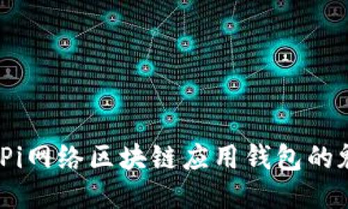 探索未来：Pi网络区块链应用钱包的魅力与潜力
