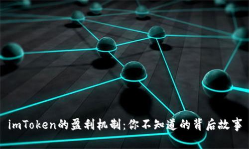 imToken的盈利机制：你不知道的背后故事