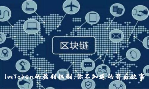 imToken的盈利机制：你不知道的背后故事
