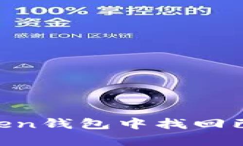如何在ImToken钱包中找回已存在的账户？