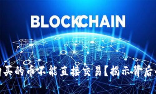 为什么在OKPAY购买的币不能直接交易？揭示背后的原因与解决方案