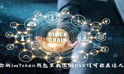 为什么你的imToken钱包里找不到USDT？可能是这几个原因！
