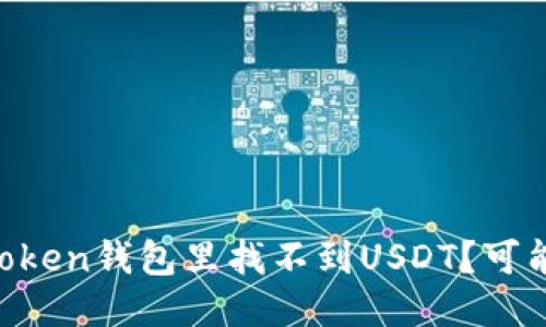 为什么你的imToken钱包里找不到USDT？可能是这几个原因！