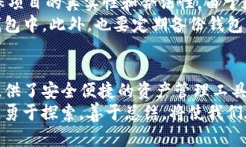   探索imToken中的撸币秘密：如何在数字货币世界中获得丰厚收益 / 

 guanjianci imToken, 撸币, 数字货币, 投资收益 /guanjianci 

引言：数字财富的蓝海
在数字货币日益普及的今天，许多用户开始寻求新的投资机会。而imToken作为一款便捷且安全的数字资产钱包，已经成为众多投资者的首选工具。通过imToken，用户不仅能够轻松管理自己的数字资产，还能探索更多赚取收益的可能性。

什么是撸币？
在数字货币投资的世界中，