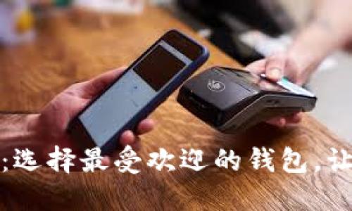 揭开加密钱包神秘面纱：选择最受欢迎的钱包，让你的数字资产安全无忧