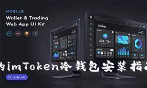 安全之道：简单易懂的imToken冷钱包安装指南，保护您的数字资产