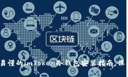 安全之道：简单易懂的imToken冷钱包安装指南，保护您的数字资产
