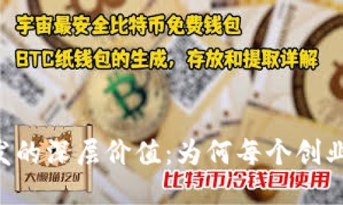区块链钱包开发的深层价值：为何每个创业者都不应忽视！