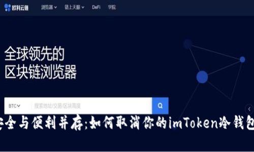 安全与便利并存：如何取消你的imToken冷钱包？