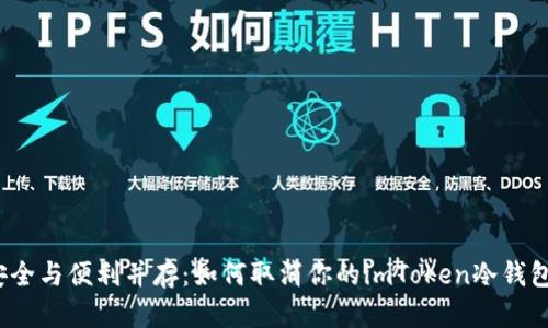 安全与便利并存：如何取消你的imToken冷钱包？