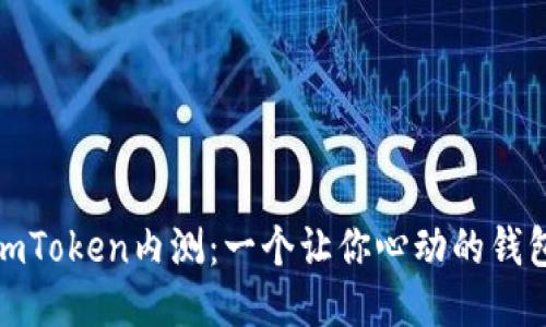 揭秘imToken内测：一个让你心动的钱包体验