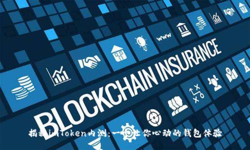 揭秘imToken内测：一个让你心动的钱包体验