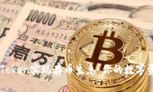 如何通过ImToken实现存币生息：你的数字资产增值之路