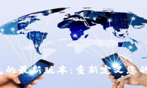 探索Topay钱包的最新版本：重新定义您的数字支付体验