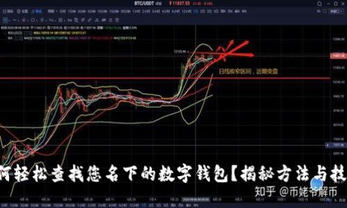如何轻松查找您名下的数字钱包？揭秘方法与技巧！