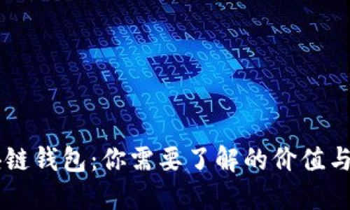 区块链钱包：你需要了解的价值与潜力
