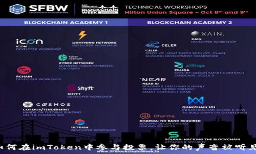   
如何在imToken中参与投票，让你的声音被听见！