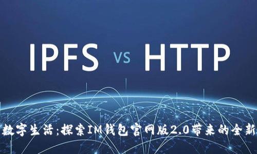 重塑数字生活：探索IM钱包官网版2.0带来的全新体验