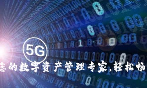 库神钱包：您的数字资产管理专家，轻松畅享加密世界