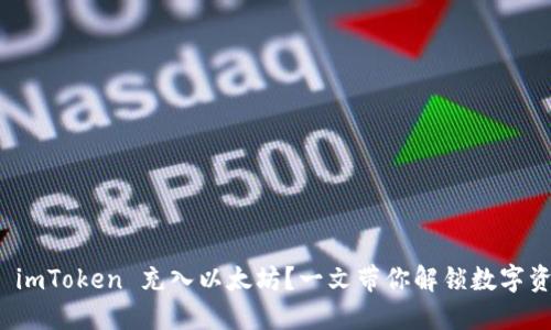 如何轻松往 imToken 充入以太坊？一文带你解锁数字资产的新世界