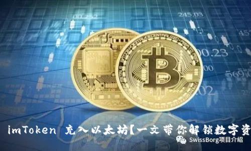 如何轻松往 imToken 充入以太坊？一文带你解锁数字资产的新世界