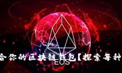 如何选择最适合你的区块链钱包？探索每种钱包的优缺点!