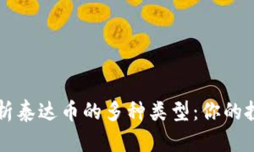 深入剖析泰达币的多种类型：你的投资指南
