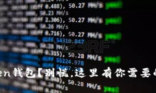 掉了imToken钱包？别慌，这里有你需要的解决方案！