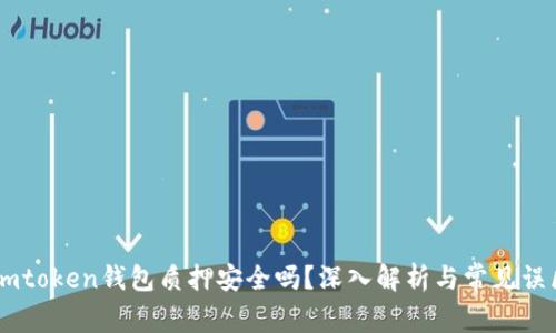 Imtoken钱包质押安全吗？深入解析与常见误区