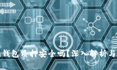 Imtoken钱包质押安全吗？深入解析与常见误区