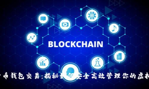 数字货币钱包交易：揭秘如何安全高效管理你的虚拟资产！