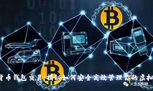 数字货币钱包交易：揭秘如何安全高效管理你的虚拟资产！