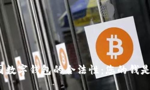 探寻中国数字钱包的合法性：您的钱是否安全？