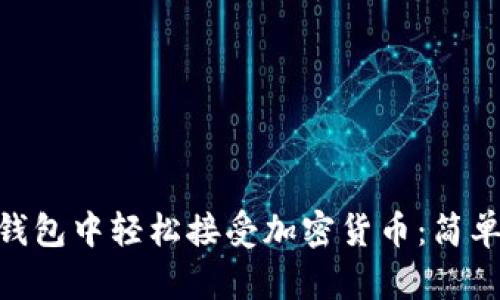 如何在imToken钱包中轻松接受加密货币：简单步骤与实用技巧