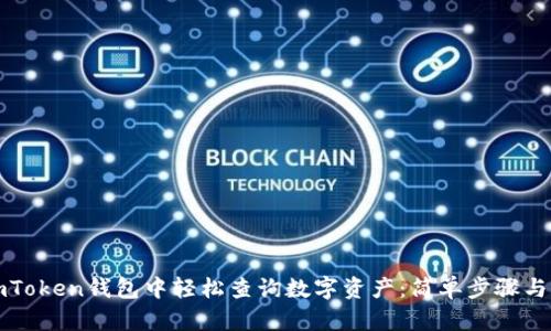 如何在imToken钱包中轻松查询数字资产：简单步骤与实用技巧