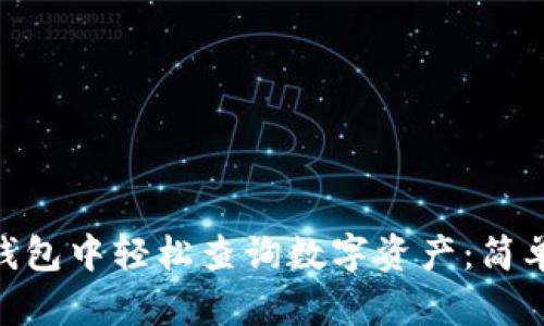 如何在imToken钱包中轻松查询数字资产：简单步骤与实用技巧