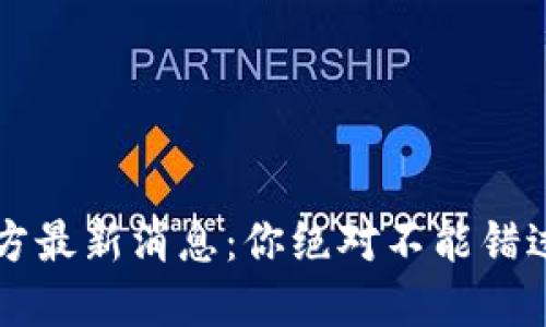 ziaotiPi币官方最新消息：你绝对不能错过的精彩视频！