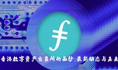 揭开香港数字资产交易所的面纱：最新动态与未来展望