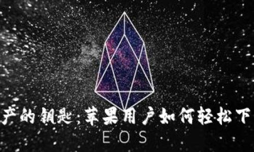 解锁数字资产的钥匙：苹果用户如何轻松下载imToken？