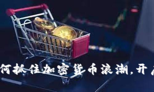 狗狗币登陆：如何抓住加密货币浪潮，开启你的投资之旅