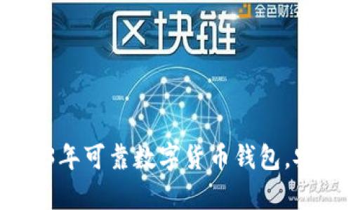 揭秘：你不能错过的2023年可靠数字货币钱包，安全存储财富的最佳选择