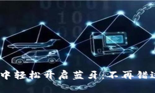 如何在imToken中轻松开启蓝牙：不再错过任何重要交易！