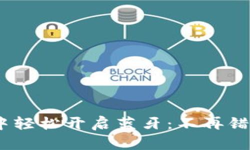 如何在imToken中轻松开启蓝牙：不再错过任何重要交易！