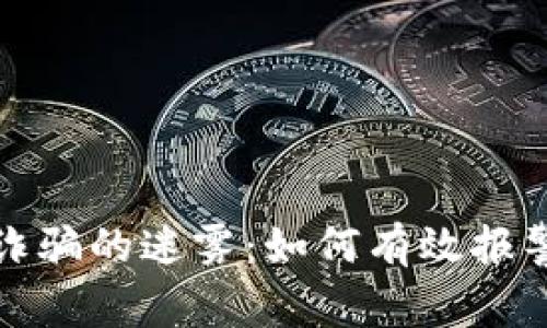 揭穿区块链诈骗的迷雾：如何有效报警和保护自我