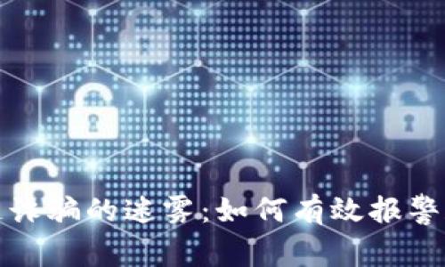 揭穿区块链诈骗的迷雾：如何有效报警和保护自我