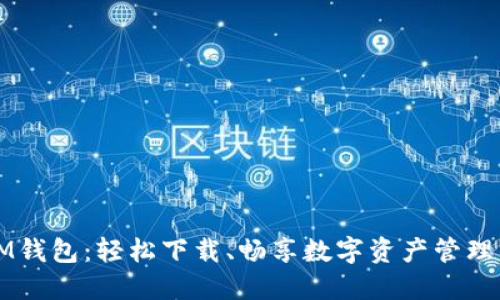 发现IM钱包：轻松下载、畅享数字资产管理的未来