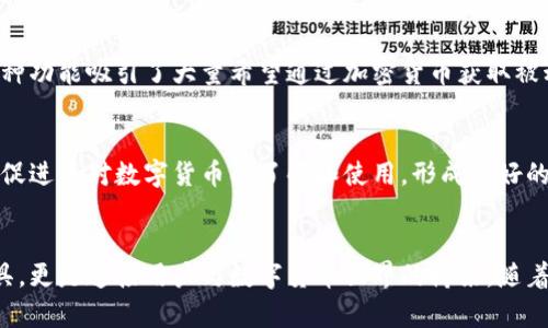数字货币钱包的特点是

数字货币钱包的基本功能
数字货币钱包，作为一种存储和管理加密资产的工具，具有多种基本功能。其首要功能是安全地存储用户的私钥，私钥是访问和控制数字货币的关键。此外，钱包还允许用户方便地发送和接收加密货币，了解账户余额和交易历史记录以及与不同区块链网络交互。

安全性与隐私保护
数字货币钱包在设计上强调安全性。大多数钱包提供私钥加密，使得即使设备被盗，未经授权的用户也无法访问钱包。此外，许多钱包还支持双重身份验证（2FA）和助记词保护，以增强账户的安全层次。对用户隐私的重视也是钱包的重要特点；许多钱包不要求用户提供个人信息，从而保护用户的匿名性。

多种类型与适用场景
数字货币钱包一般分为热钱包和冷钱包。热钱包连接互联网，适合频繁交易的用户；冷钱包则是离线存储，适合长期持有。此外，还有移动钱包、桌面钱包和硬件钱包等多种类型。这样的分类使得用户可以根据自己的需求选择最合适的解决方案。

用户友好的操作界面
大多数现代数字货币钱包注重用户体验。简单明了的用户界面、直观的操作流程让即使是新手用户也能轻松上手。许多钱包还提供多语言支持，使得全球用户都可以愉快地使用。此外，应用内的帮助文档和客户支持也为用户提供了额外的保障。

兼容性与可扩展性
作为一个快速发展的领域，数字货币钱包的兼容性也是其重要特点之一。许多钱包支持多种不同类型的加密货币，用户可以在一个钱包中管理多个资产。同时，为了适应新兴的区块链技术和数字货币，许多钱包也保持开放性，允许后续更新和扩展。

持币生息与投资功能
近年来，许多数字货币钱包开始集成持币生息和投资功能。用户可以通过将其加密资产存入特定的项目中，以赚取额外的收益。这种功能吸引了大量希望通过加密货币获取被动收入的投资者，进一步增强了钱包的吸引力。

社区与社交功能
一些数字货币钱包逐渐融入社交元素，用户可以在钱包内进行交流、分享信息和参加社区活动。这不仅增强了用户之间的互动，还促进了对数字货币的了解和使用，形成良好的社区氛围。

总结
综合来看，数字货币钱包凭借其安全性、用户友好性和多样化功能而成为了不可或缺的一部分。这些钱包不仅仅是资产的保管工具，更是连接用户与数字货币世界的桥梁。随着技术的不断发展，我们有理由相信，未来的数字货币钱包会更加智能化和便捷化，使得用户在加密资产的管理与投资上体验更佳。