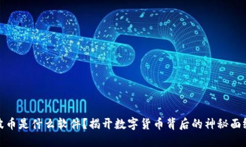 波币是什么软件？揭开数字货币背后的神秘面纱