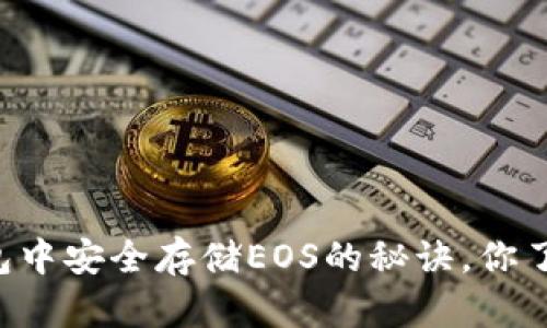 在IM钱包中安全存储EOS的秘诀，你了解了吗？