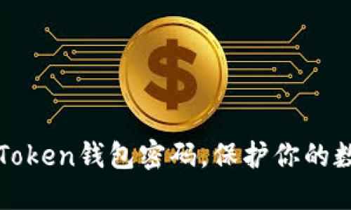 轻松更改imToken钱包密码，保护你的数字资产安全